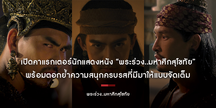 เปิดคาแรกเตอร์นักแสดงหนัง “พระร่วง..มหาศึกสุโขทัย” พร้อมตอกย้ำความสนุกครบรสที่มีมาให้แบบจัดเต็ม